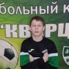 Лукьянов Артём Спартак-Кварц-2010