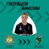 Голубцов Максим мфк "Альфа" U18