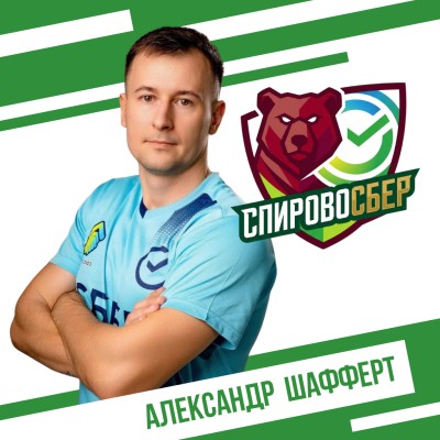 Шафферт Александр СпировоСБЕР
