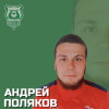 Поляков Андрей Спирово
