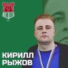 Рыжов Кирилл Спирово