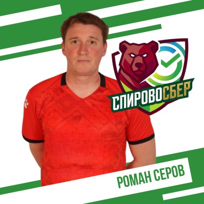 Серов Роман СпировоСБЕР