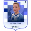 Шувалов Захар ДФК Волна белые