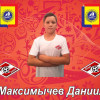 Максимычев Даниил Спартак-2009