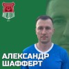 Шафферт Александр Урожай