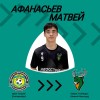 Афанасьев Матвей мфк "Альфа" U18