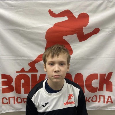 Зайцев Богдан СШ Закамск-2