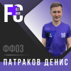 Патраков Денис СПК Регион-2