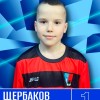 Щербаков Максим СШ Кронштадтского района