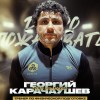 Карачаушев Георгий Номад