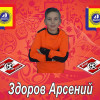 Здоров Арсений Спартак-2008