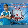 Павликов Ярослав СШОР-8-2011-2010