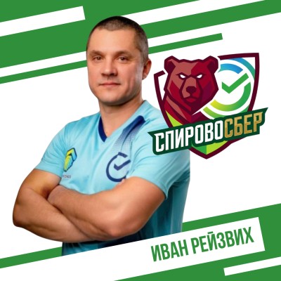 Рейзвих Иван СпировоСБЕР