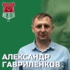 Гавриленков Александр Спирово