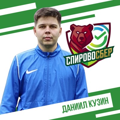Кузин Даниил СпировоСБЕР