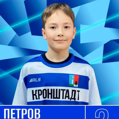 Петров Александр СШ Кронштадтского района