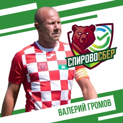 Громов Валерий СпировоСБЕР