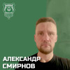 Смирнов Александр Владимирович