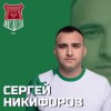 Никифоров Сергей Спирово