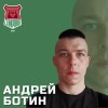 Ботин Андрей Спирово