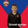 Хамидуллин Эмиль Детско-юношеская футбольная академия ПФК ЦСКА