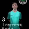 Шкуропатов Никита Нелидово