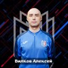 Вилков Алексей ФК «Металлург-Магнитогорск»