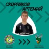Скорняков Артемий мфк "Альфа" U18