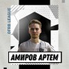 Амиров Артем ЛФК "Спарта"