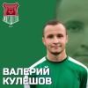 Кулешов Валерий Спирово