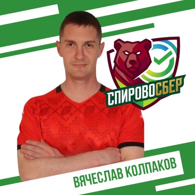 Колпаков Вячеслав СпировоСБЕР