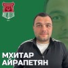 Айрапетян Мхитар Спирово