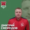 Смородов Дмитрий Спирово