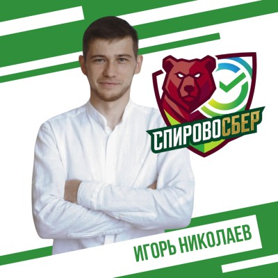 Николаев Игорь СпировоСБЕР