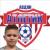 Еникеев Артем Атлетик