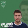 Пышкин Евгений Владимирович