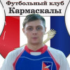 Медведев Виктор ФК Кармаскалы