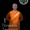 Полукеев Тимофей Нелидово