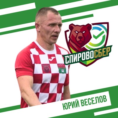 Веселов Юрий СпировоСБЕР
