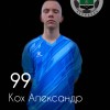 Кох Александр Нелидово