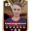 Александровский Ульян 