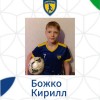 Божко Кирилл Юниор 2013-2014