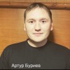 Буриев Артур Рашидович