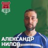Нилов Александр Спирово
