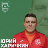 Харичкин Юрий Спирово