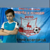Климов Григорий СШОР-8-2011-2010