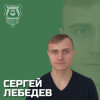 Лебедев Сергей Владимирович