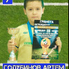 Голубинов Артем SoccerBall-2014