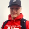 Мартынов Артем Андреевич