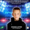 Блохин Артём 